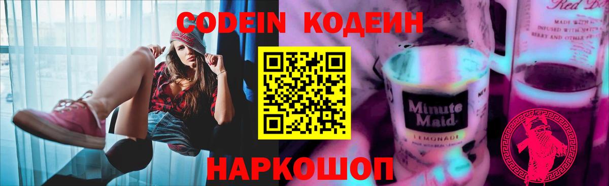 Codein напиток Lean (лин) Красный Сулин
